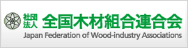 社団法人全国木材組合連合会